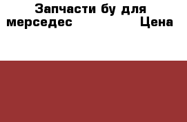 Запчасти бу для мерседес ML320 W163 › Цена ­ 1 000 - Московская обл., Чеховский р-н, Чехов г. Авто » Продажа запчастей   